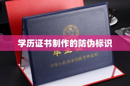遂川学历证书制作的防伪标识