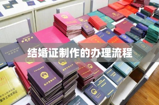 草屯结婚证制作的办理流程