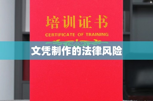 白云鄂博矿区文凭制作的法律风险