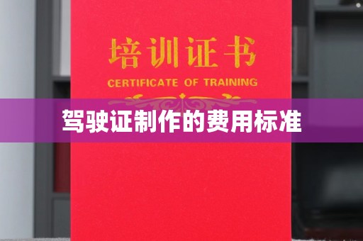 万源驾驶证制作的费用标准