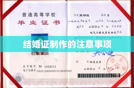 千山结婚证制作的注意事项