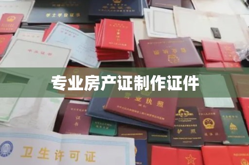 昌江专业房产证制作证件
