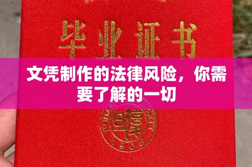 凤山文凭制作的法律风险，你需要了解的一切