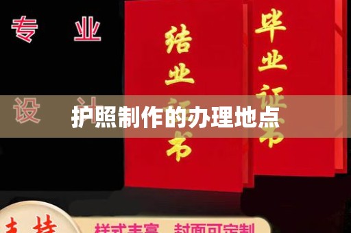 洞头护照制作的办理地点