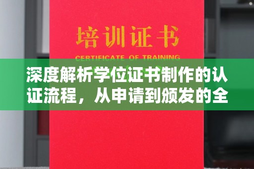永福深度解析学位证书制作的认证流程，从申请到颁发的全攻略
