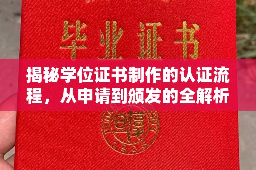 景宁揭秘学位证书制作的认证流程，从申请到颁发的全解析