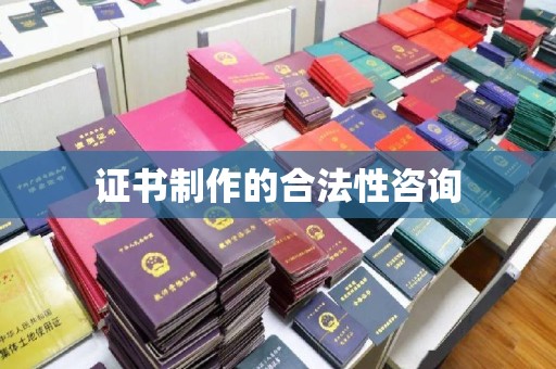 上甘岭证书制作的合法性咨询