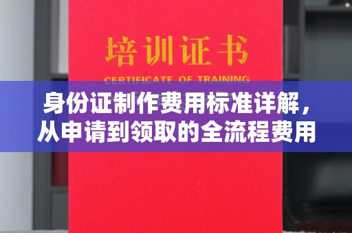 莒县身份证制作费用标准详解，从申请到领取的全流程费用解析