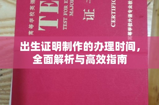 毕节出生证明制作的办理时间，全面解析与高效指南