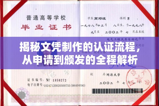 永顺揭秘文凭制作的认证流程，从申请到颁发的全程解析