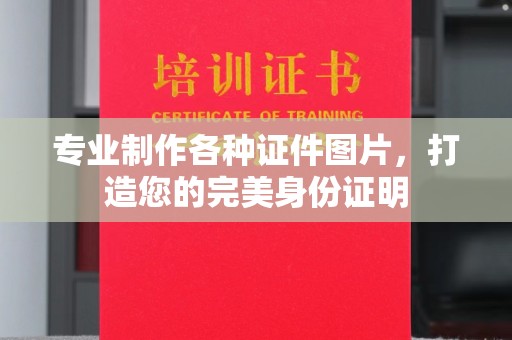 安龙专业制作各种证件图片，打造您的完美身份证明
