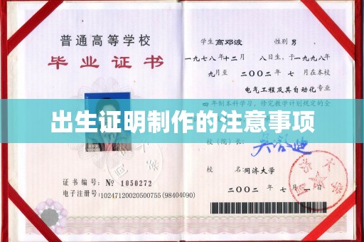 昭化出生证明制作的注意事项