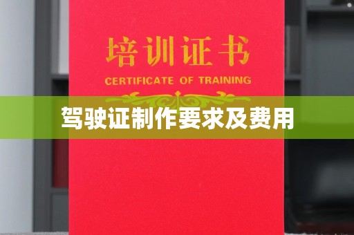 城阳驾驶证制作要求及费用