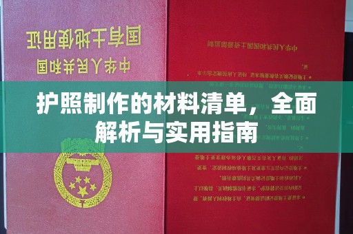 崇川护照制作的材料清单，全面解析与实用指南