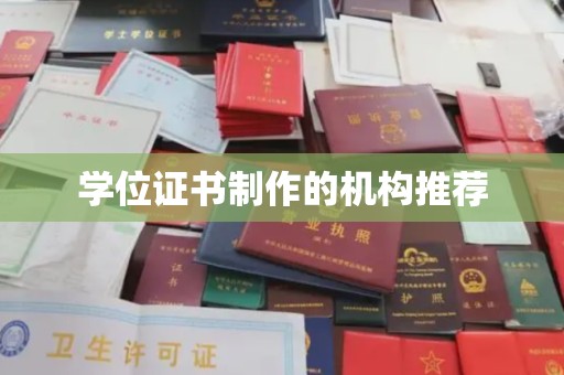 庐阳学位证书制作的机构推荐