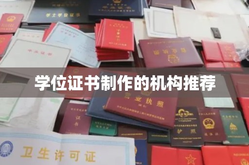 曲阳学位证书制作的机构推荐