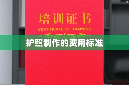 成都护照制作的费用标准