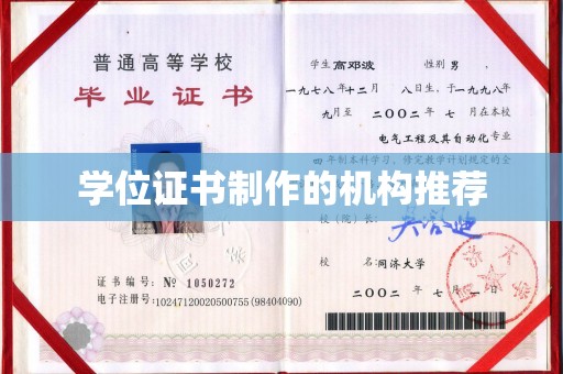 莱山学位证书制作的机构推荐