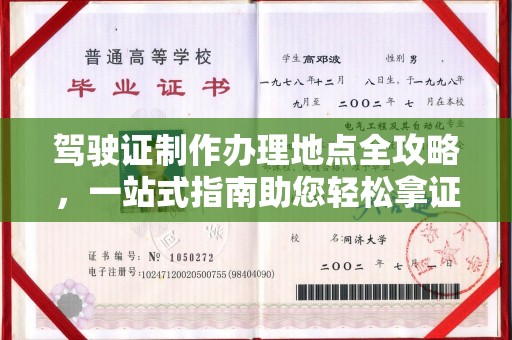 大寮驾驶证制作办理地点全攻略，一站式指南助您轻松拿证