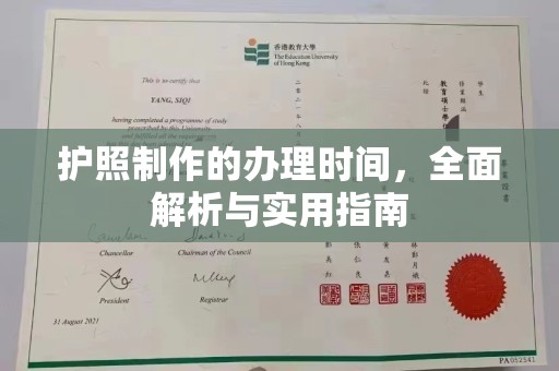 扶绥护照制作的办理时间，全面解析与实用指南